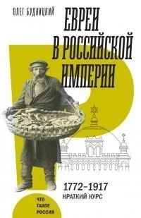 Евреи в Российской империи [litres]