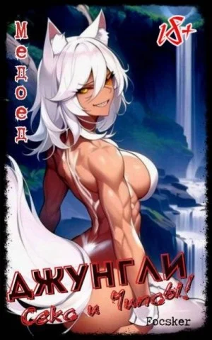 Джунгли, Секс и Чипсы!