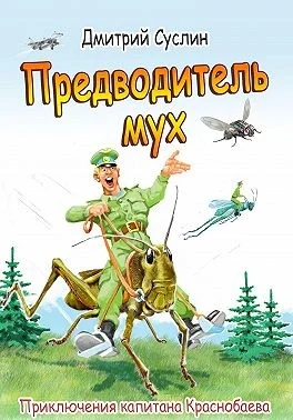 Предводитель мух (с иллюстрацией)