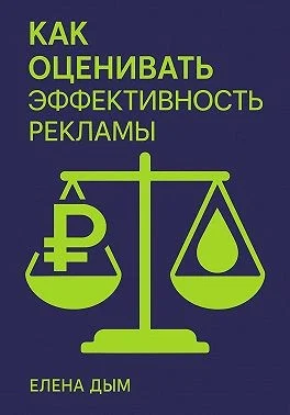 Как оценивать эффективность рекламы