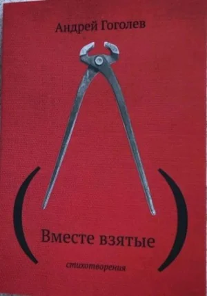(Вместе взятые)