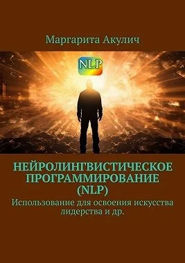 Нейролингвистическое программирование (NLP). Использование для освоения искусства лидерства и др.