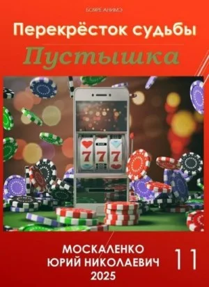 Пустышка. Книга 11