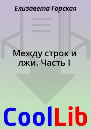 Между строк и лжи. Часть I