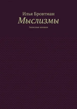 Мыслизмы