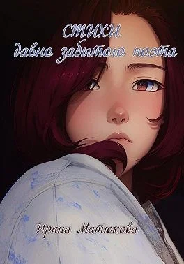 Стихи давно забытого поэта