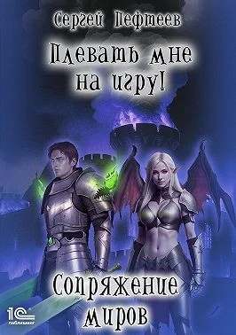 Плевать мне на игру! Сопряжение миров