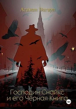Господин Снайкс и его Чёрная книга