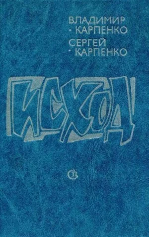 Исход