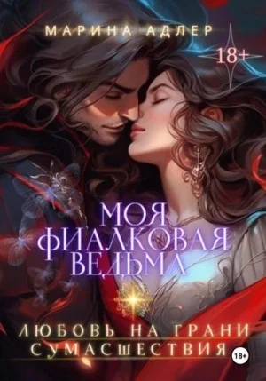 Моя Фиалковая Ведьма