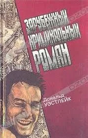Проще пареной репы! или Слишком много жуликов
