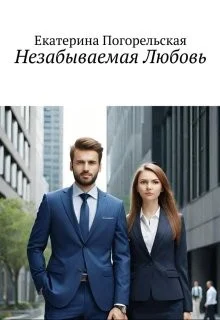 Незабываемая Любовь