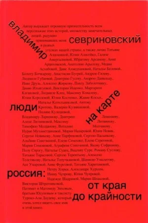 Люди на карте. Россия: от края до крайности