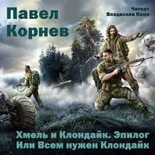 Хмель и Клондайк. Эпилог
