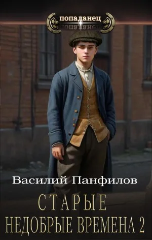 Старые недобрые времена 2
