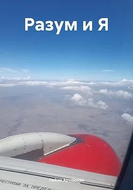 Разум и Я