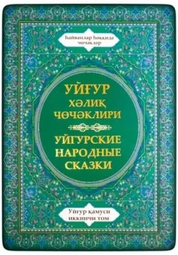 Уйгурская энциклопедия, том 2. Сказки о животных.