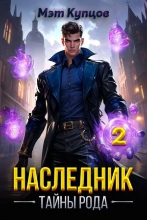 Наследник. Том 2