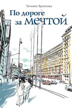 По дороге за мечтой