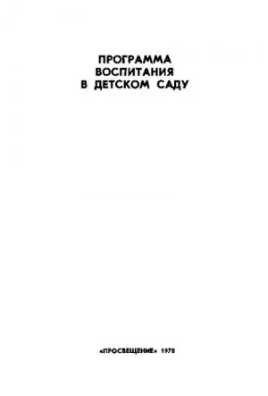 Программа воспитания в детском саду