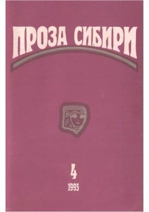 журнал "ПРОЗА СИБИРИ" № 1995 г.