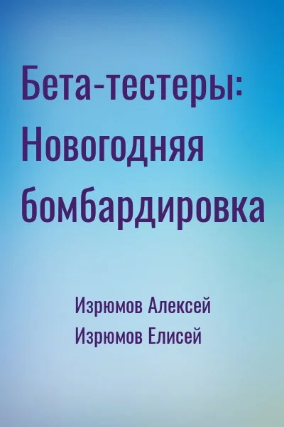 Бета-тестеры: Новогодняя бомбардировка