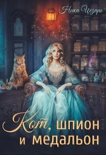 Кот, шпион и медальон или Ведьмы предпочитают неприятности