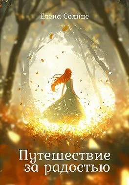 Путешествие за радостью
