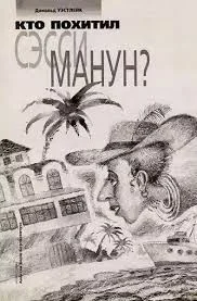 Кто похитил Сэсси Манун?