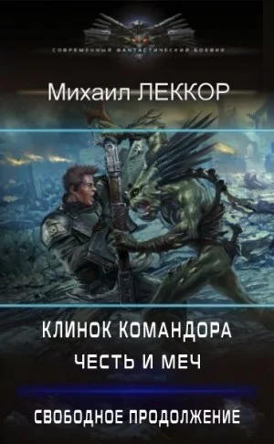 Честь и меч. Свободное продолжение (клинок командора – 4)