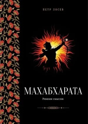 Махабхарата: Ревизия смыслов. Часть II