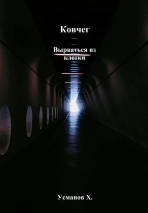 Вырваться из клетки