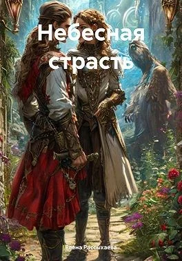 Небесная страсть