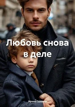 Любовь снова в деле