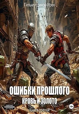 Ошибки прошлого Кровь и Золото. Книга третья