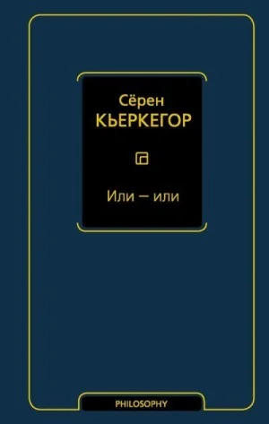 Или — или