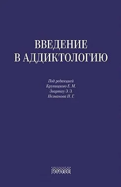 Введение в аддиктологию