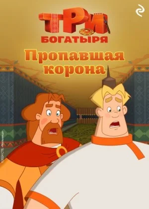 Три богатыря. Ни дня без подвига. Пропавшая корона