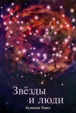Звезды и люди