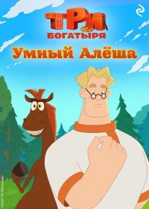 Три богатыря. Ни дня без подвига. Умный Алёша