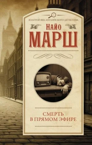 Смерть в прямом эфире. Сборник
