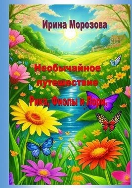 Необычайные путешествие Рика, Фиолы и Лори