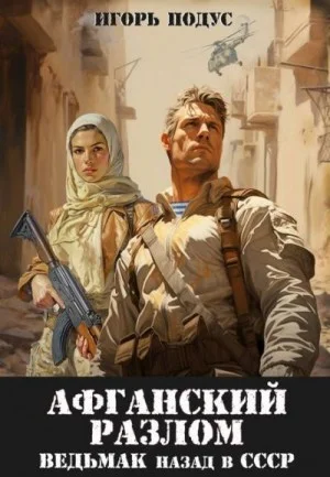 Ведьмак: назад в СССР-5