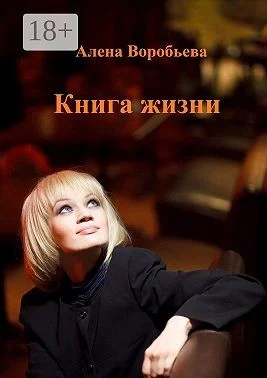 Книга жизни. Мемуарная проза