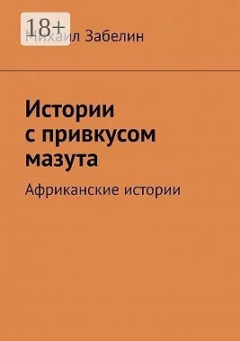 Истории с привкусом мазута. Африканские истории
