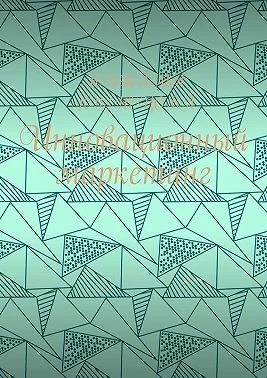 Инновационный маркетинг