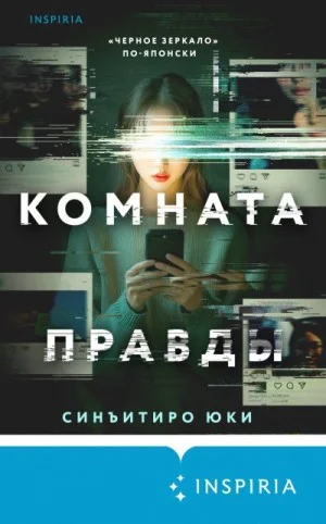 Комната правды