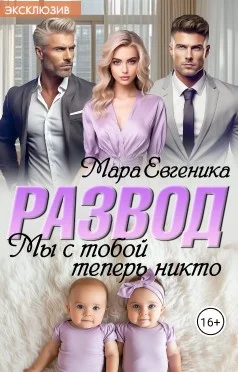 Развод. Мы с тобой теперь никто
