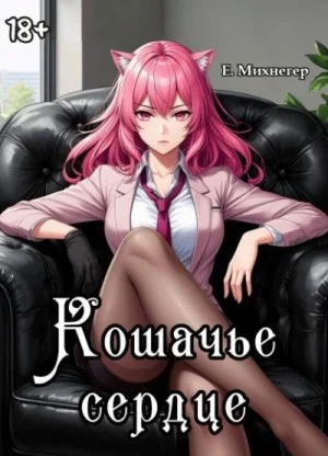 Кошачье сердце
