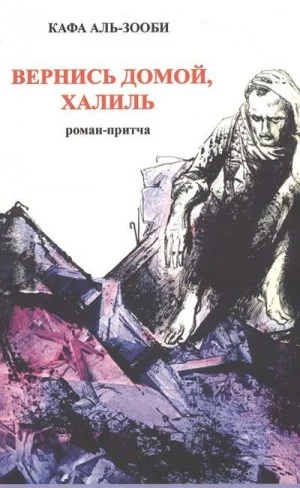 Вернись домой, Халиль. Роман-притча